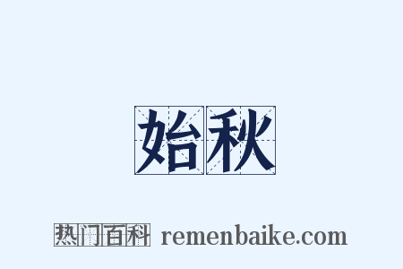 始秋是什么意思的图片